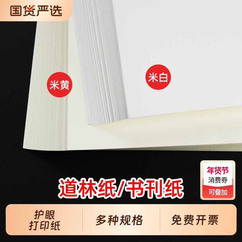 a4道林纸打印纸80g100g120g复印纸米白米黄本色a3试卷家用打印专用纸护眼纸道林纸b5书刊护眼画报纸B5道林纸,办公设备/耗材/相关服务,打印纸,淘宝优惠券,粉丝福利购,淘宝优惠卷