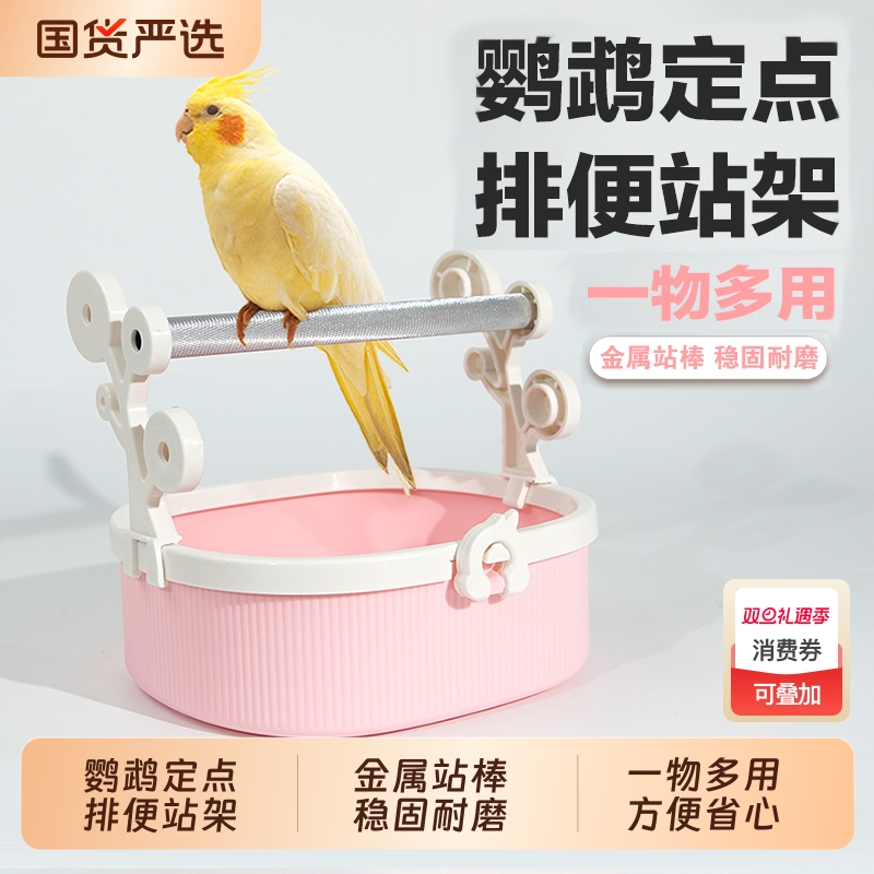 鹦鹉定点排便站架站杆站棒桌面落地鸟站台玄凤专用品训练室内互动
