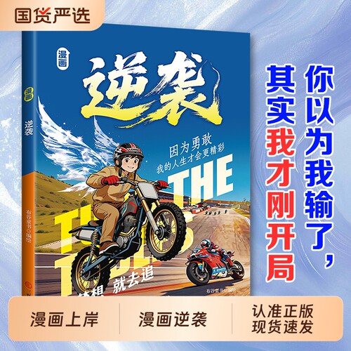 认准正版漫画逆袭上岸跌入谷底也要逆风翻盘实用方法让孩子告别知易行难的困境生动讲透的cj底层逻辑效应成长科学励志冒险