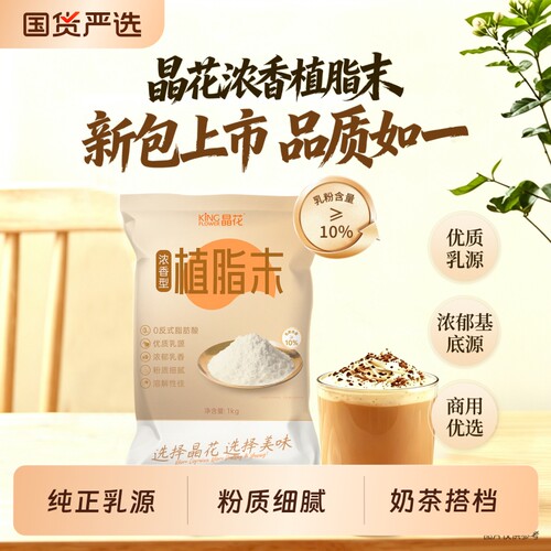 晶花浓香型植脂末0反奶精粉奶末奶茶原料T90基底植物袋装咖啡