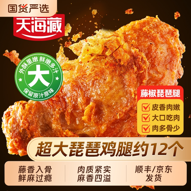 天海藏藤椒琵琶腿脆皮超大鸡腿