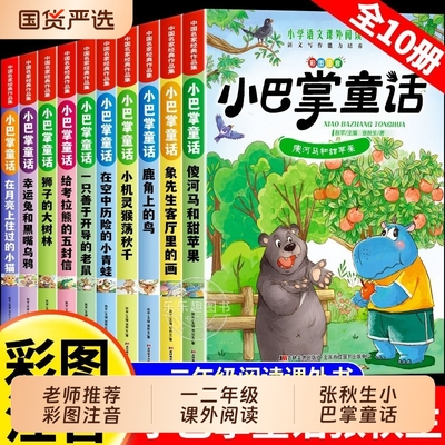 彩图注音版全10册 小巴掌童话一年级注音版张秋生儿童童话故事书必读书一二三年级百篇经典全集老师推荐小学生语文课外阅读