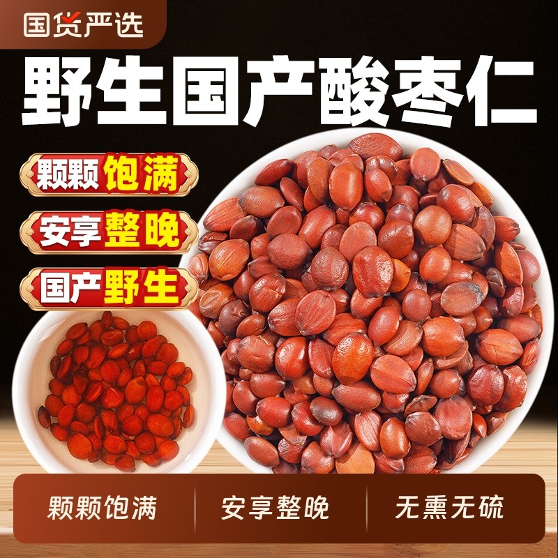 炒熟正宗酸枣仁中药材河北野生酸枣仁官方旗舰店正品安助失神睡眠