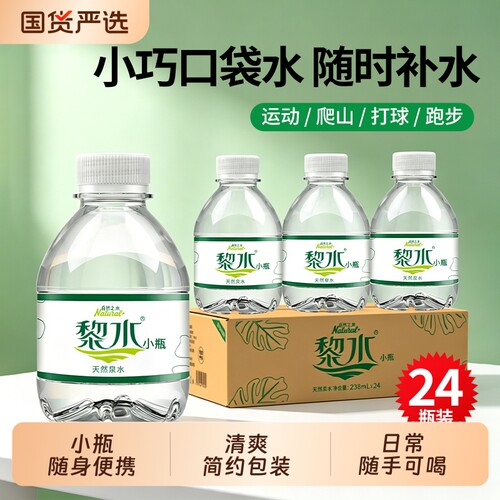 小黎水238ml*24迷你小瓶天然泉水