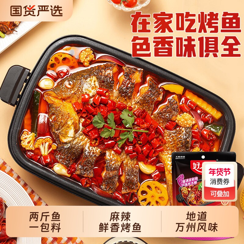 好人家烤鱼调料正宗秘制酱料万州重庆专用料麻辣底料香辣小龙虾