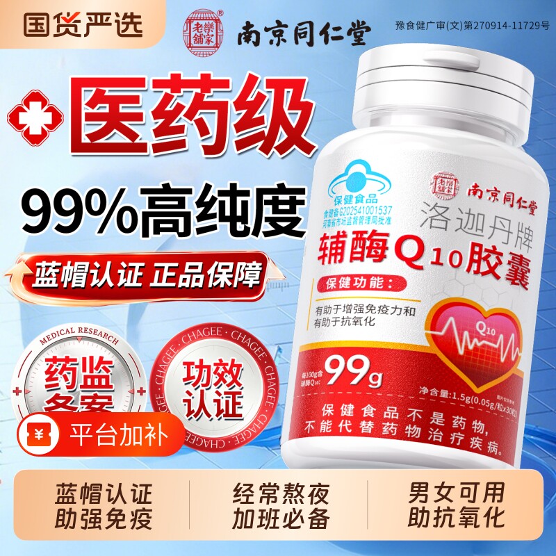 南京同仁堂辅酶q10软胶囊男女性助抗氧化官方旗舰店正品非还原性