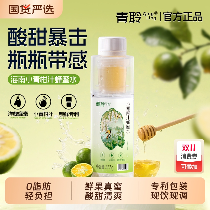 青聆小青柑蜂蜜水轻享0脂放心喝