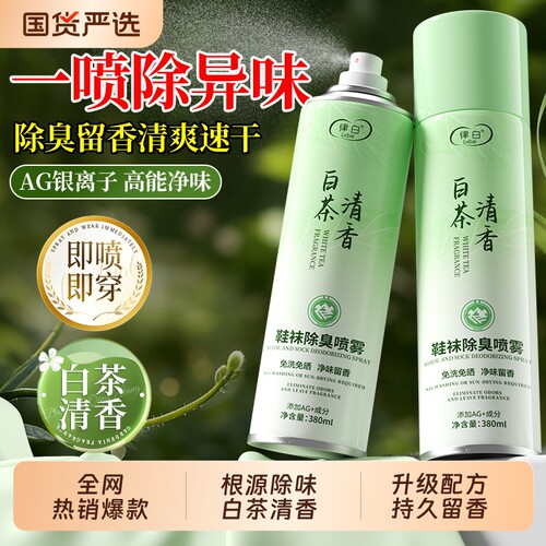 【全网热销！】鞋袜除臭喷雾