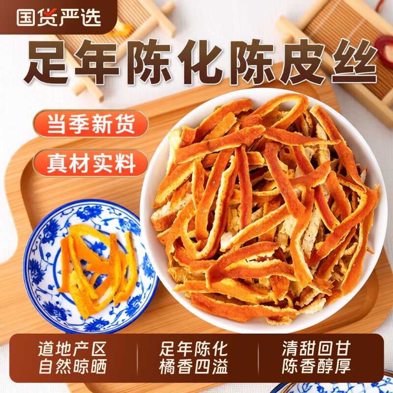 官方旗舰店陈皮丝中药材正品陈皮橙皮橘子皮泡水泡茶甘草山楂金桔