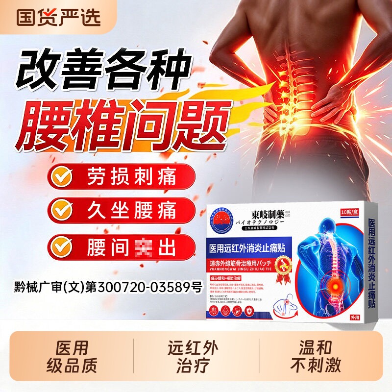 腰间盘突出腰椎间盘贴腰疼腰痛膏药腰间椎疼痛突远红外专用贴药膏图片
