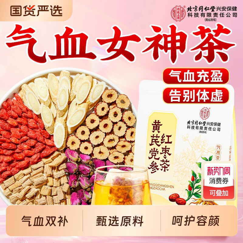 北京同仁堂内廷上用黄芪当归党参红枣养生茶包补气养血女士泡茶水