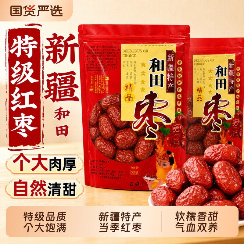 新疆特级和田大枣红枣特产若羌肉厚免洗即食正品枸杞泡茶煲汤桂圆