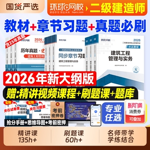 二级建造师环球网校2026年二建建筑教材历年真题试卷考试书押题习题集必刷题市政机电公路水利刷题资料官方2025实务章节手册案例