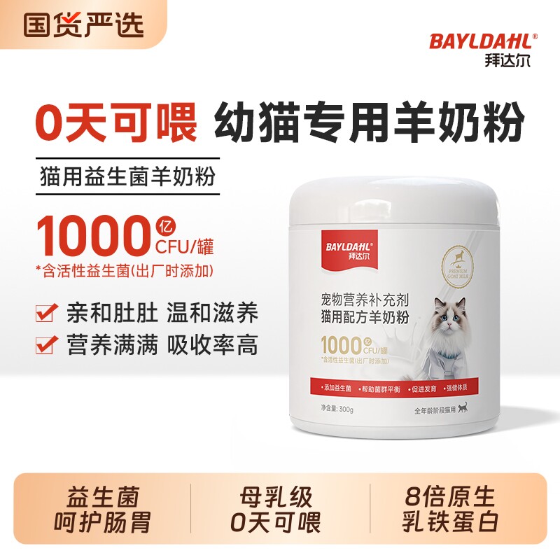拜达尔幼猫羊奶粉猫咪专用宠物幼崽小奶猫营养0乳糖羊奶1月到3月