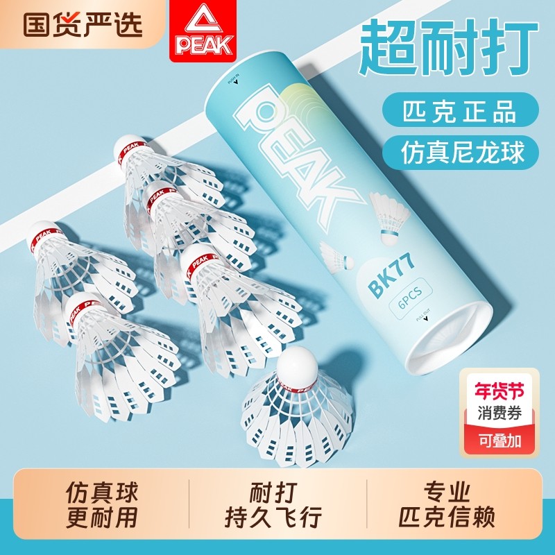 PEAK匹克尼龙球仿生羽毛球正品超耐打稳定训练专业比赛防风塑,运动/瑜伽/健身/球迷用品,羽毛球,淘宝优惠券,粉丝福利购,淘宝优惠卷
