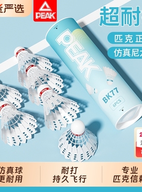PEAK匹克尼龙球仿生羽毛球正品超耐打稳定训练专业比赛防风塑