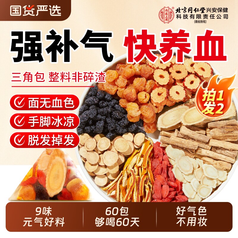 北京同仁堂内廷上用黄芪参红枣桂圆枸杞茶补气养血女人调理养生茶