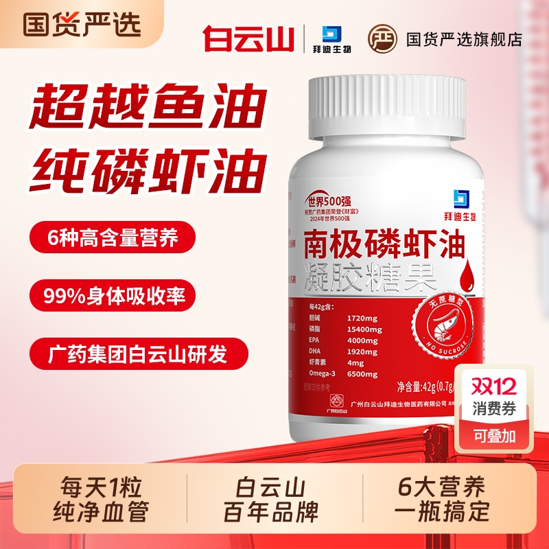 白云山爆款南极磷虾油中老年人