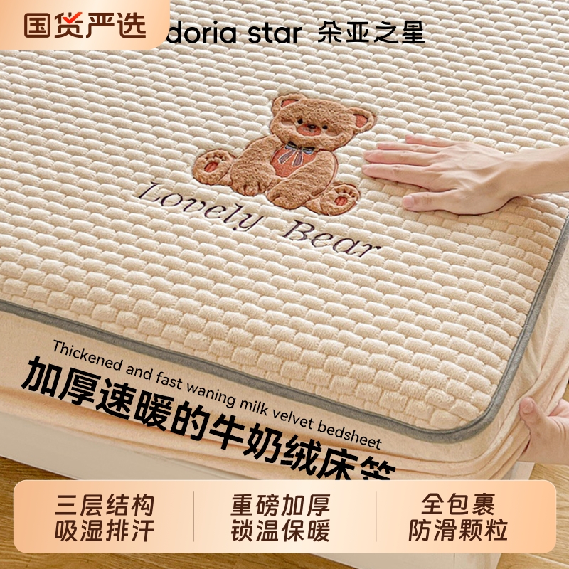 朵亚之星焦糖熊棉绒刺绣床笠