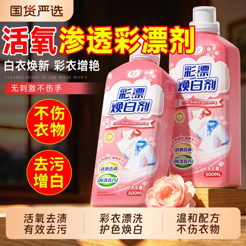 彩漂剂彩色衣物通用彩漂液洗彩漂粉漂白剂去渍去黄增白官方旗舰店图片