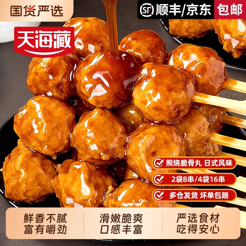 2/4袋天海藏照烧脆骨丸240g/袋便利店同款日式鸡肉丸微波炉烧