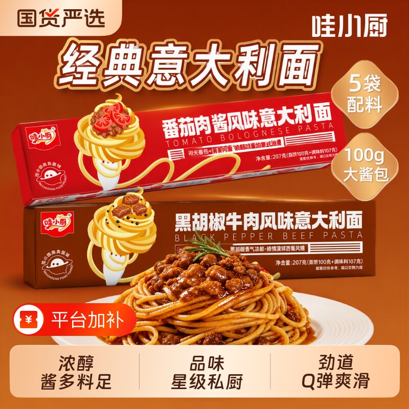哇小厨意面意大利面儿童番茄肉酱黑胡椒牛肉早餐拌面速食黑椒咖喱