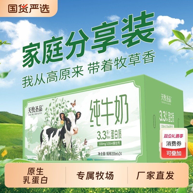 天牧圣品3.3g纯牛奶200ml*24盒*2箱营养早餐儿童奶奶牛