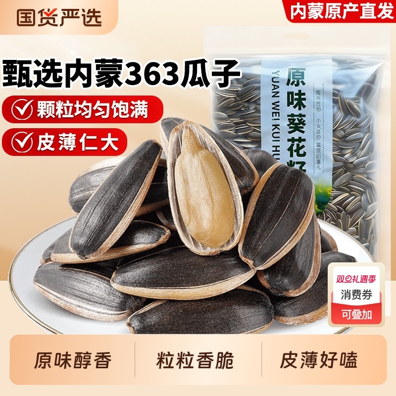 三千粒内蒙古363原味现炒瓜子1斤独立装大颗粒生瓜子2025新货炒熟