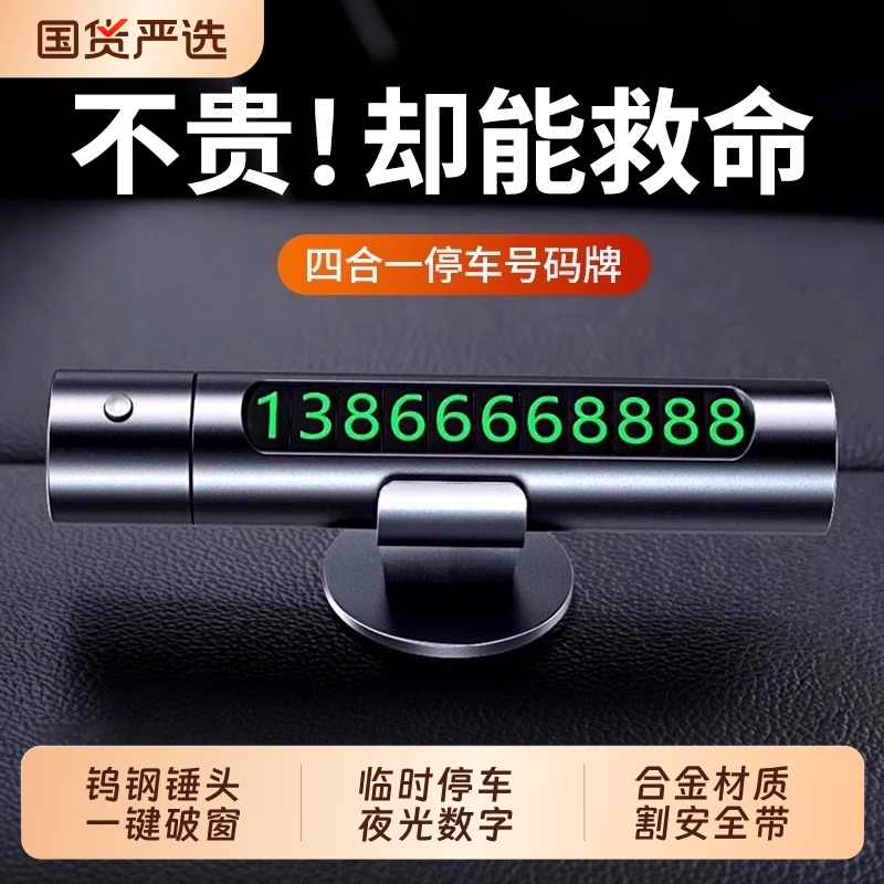 车载汽车临时停车号码牌高端挪车电话牌车用移车牌车上手机留号器