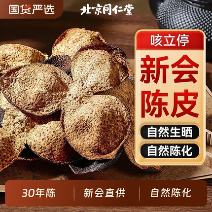同仁堂广东新会陈皮药中材泡水化止痰咳30年陈皮干官方店正品110g