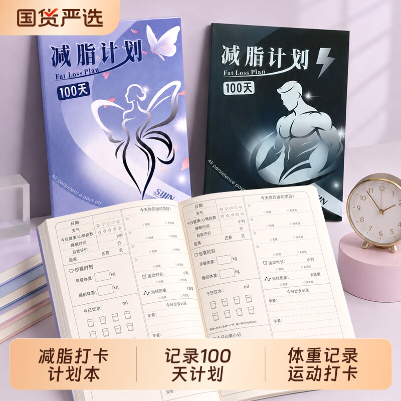 100天减脂计划胶装打卡本图片
