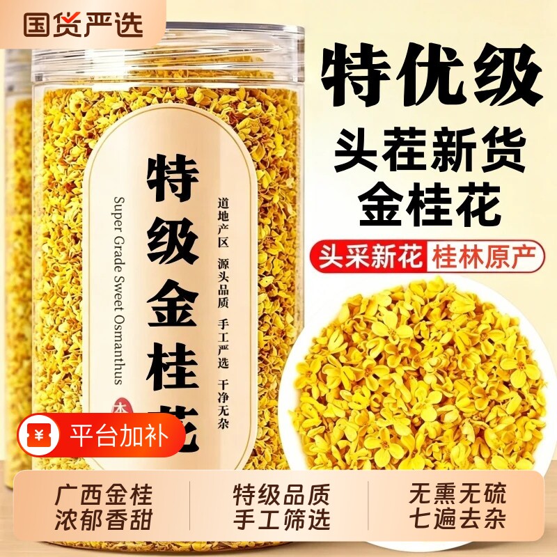 特级金桂花干花食用桂林桂花茶叶泡水喝无硫熏新货正品官方旗舰店