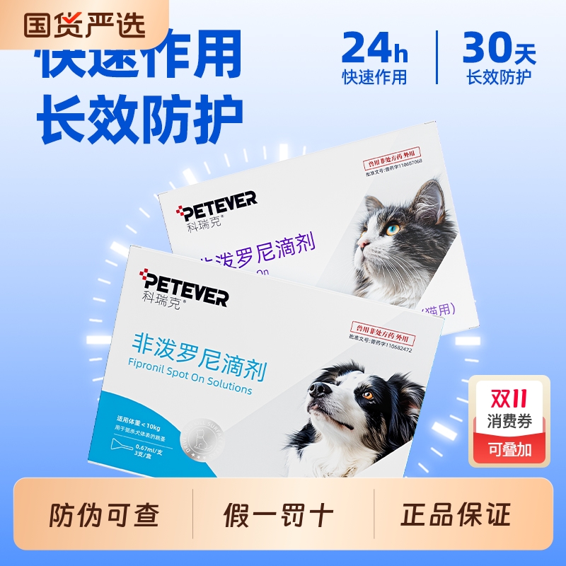 猫咪驱虫药体内外一体跳蚤猫咪体外驱虫非泼罗尼滴剂宠物用科瑞克