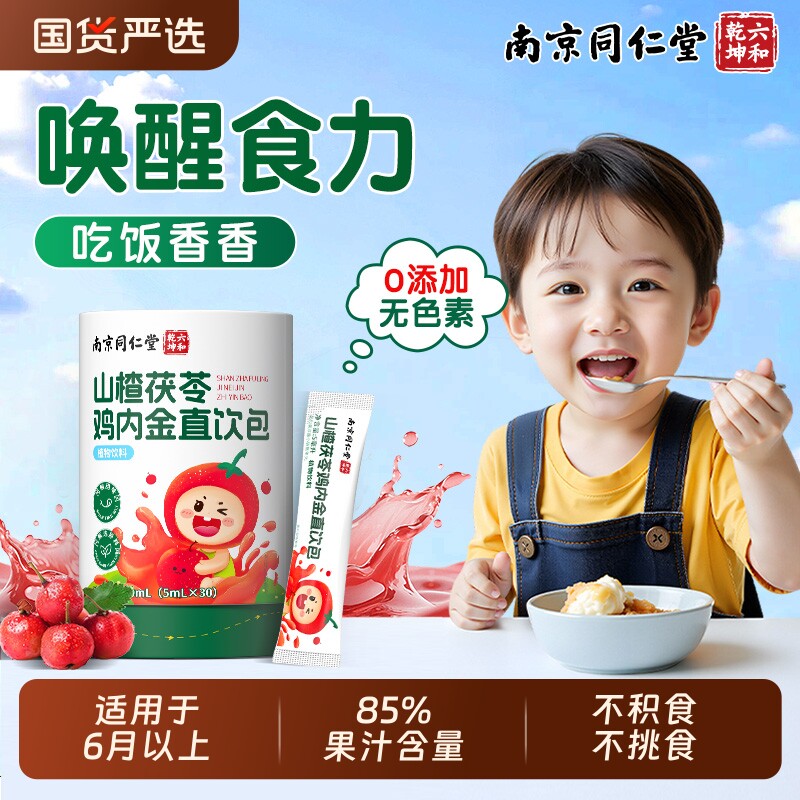 山楂鸡内金调理脾胃儿童茯苓婴幼儿饮益生元宝宝童积食官方旗舰店