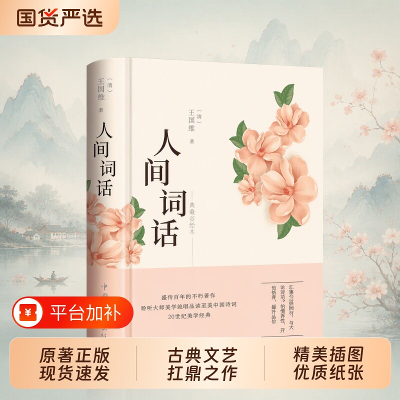 【彩绘图解】人间词话 王国维正版精读 精装版诗词经典鉴赏书籍著作原版 中华国学名著传统美纳兰词人民出版社苏缨叶嘉莹讲评文本