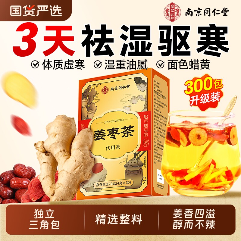 同仁堂姜枣茶祛湿去寒暖胃官方旗舰店正品红枣枸杞茶独立包装健脾