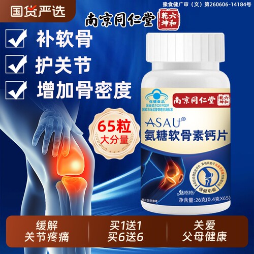 同仁堂中老年氨糖软骨素钙片