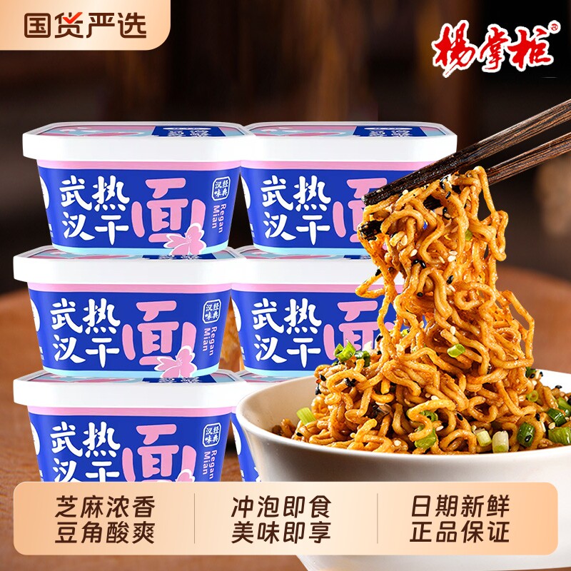 杨掌柜武汉热干面免煮方便面速食夜宵泡面批发拌面麻酱盒装冲泡