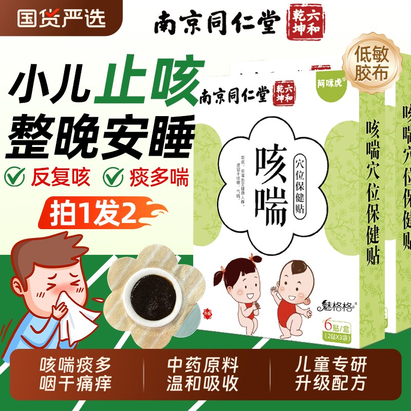 南京同仁堂小儿咳喘贴宝感冒咳嗽痰中药穴位止化大人儿童魅格格AA