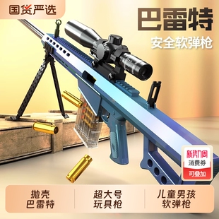 巴雷特抛壳软弹枪玩具狙击枪AWM仿真抢模型儿童男孩98K战术射程