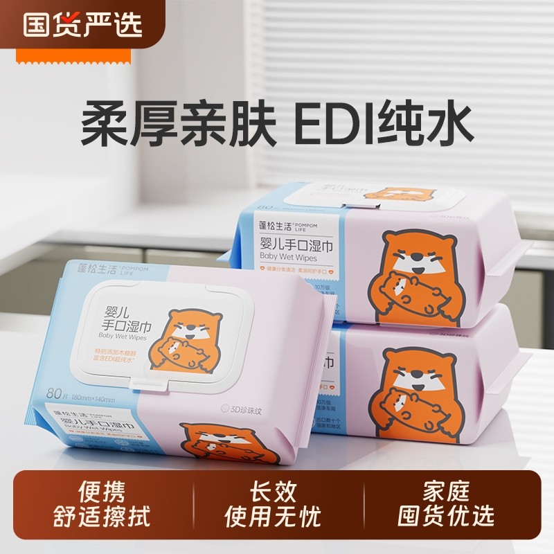 蓬松生活湿巾婴儿新生幼儿大包装手口专用80抽家庭实惠装便携清洁