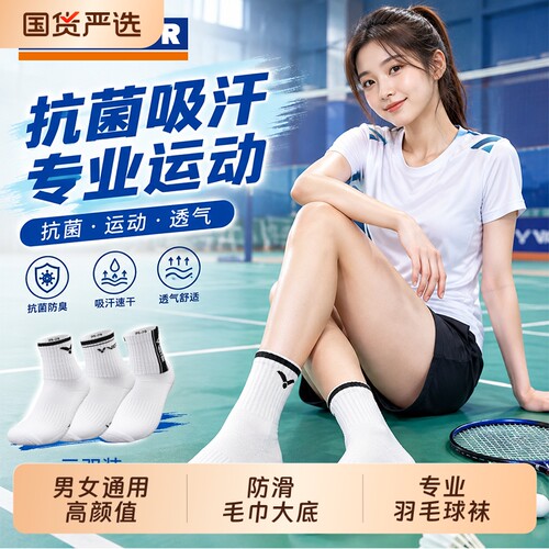 威克多专业羽毛球运动袜
