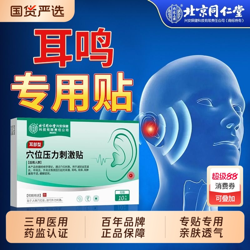 北京同仁堂】神经性耳鸣贴买2送1