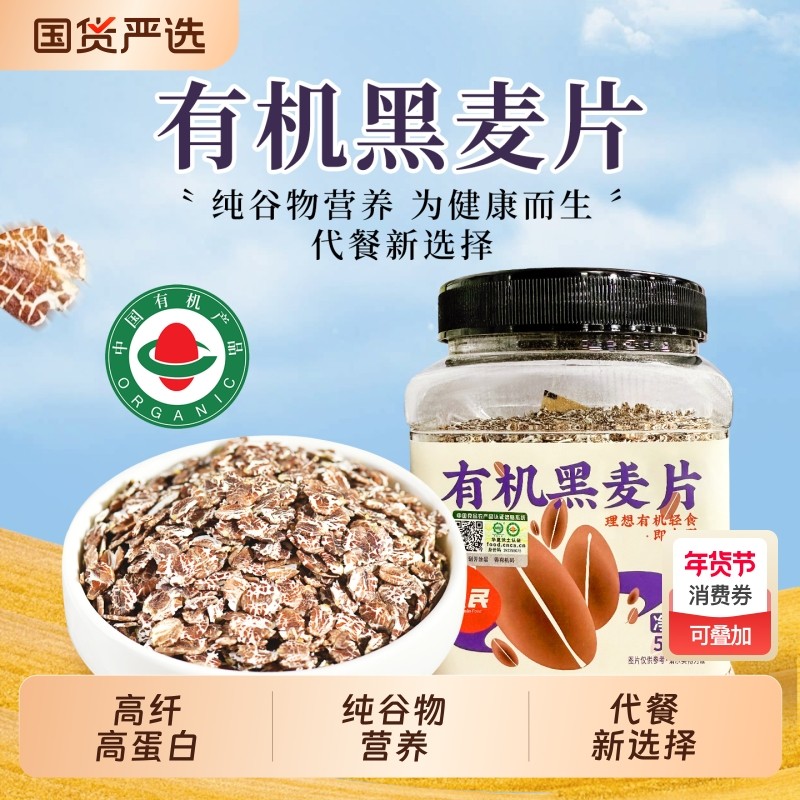 人民食品有机黑麦片高纤高蛋白免煮即食营养早餐黑小麦片燕麦原味,咖啡/麦片/冲饮,纯燕麦片,淘宝优惠券,粉丝福利购,淘宝优惠卷