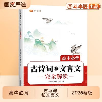 2026新版高中必背古诗词和文言文