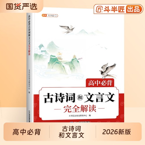 2026新版高中必背古诗词和文言文