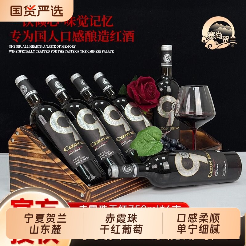 宁夏赤霞珠干红葡萄酒750mlx6瓶贺兰山东麓自用塞尚红酒产区国产