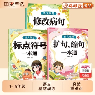 斗半匠】语文强基修改病句标点符号一本通三年级人教版扩句缩句重难点专项训练小学语文知识大全病句修改练习册注音字词句专项练习