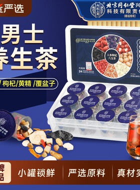 北京同仁堂内廷上用八宝茶人参黄精枸杞九宝养生茶正品官方旗舰店
