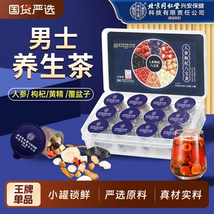 北京同仁堂内廷上用八宝茶人参黄精枸杞九宝养生茶正品官方旗舰店